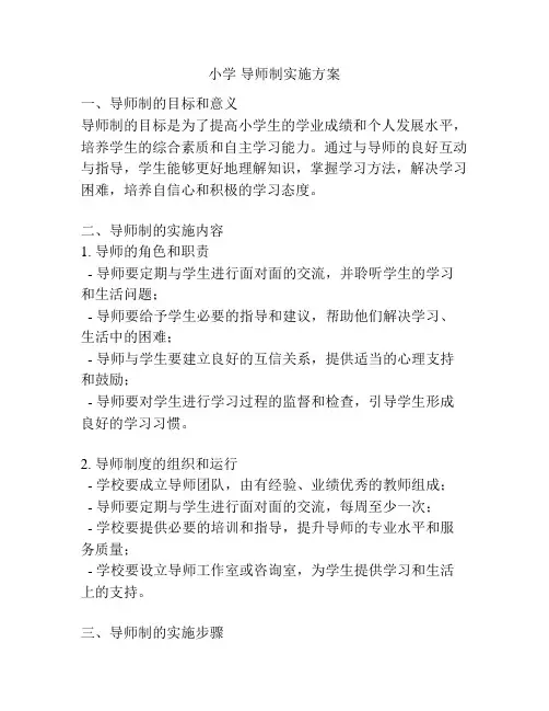 小学 导师制实施方案