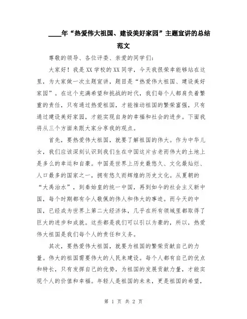2024年“热爱伟大祖国、建设美好家园”主题宣讲的总结范文