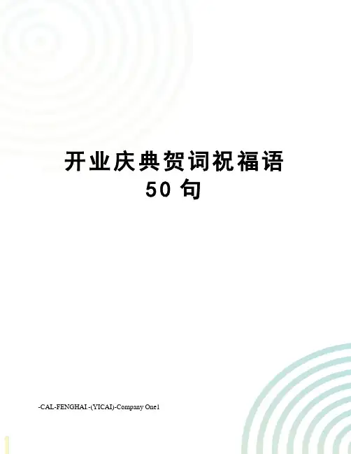 开业庆典贺词祝福语50句