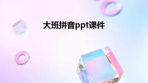 大班拼音ppt课件ppt