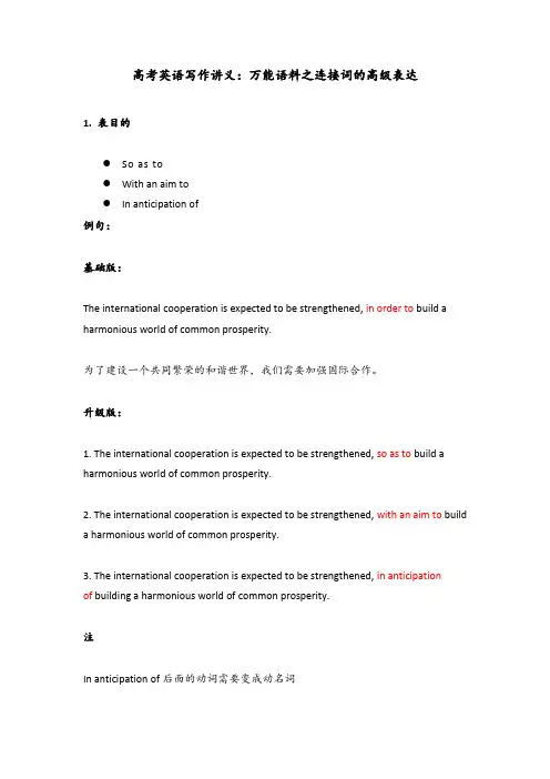 高考英语写作讲义：万能语料之连接词的高级表达