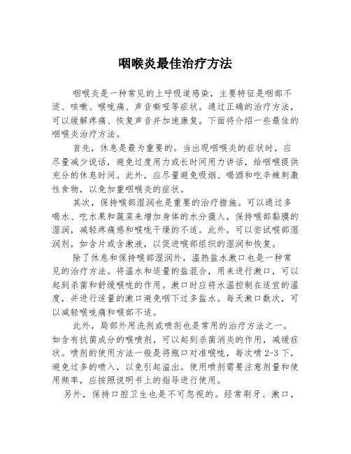 咽喉炎最佳治疗方法