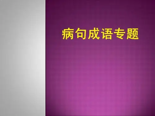 病句成语专题