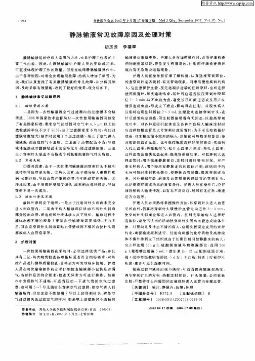 静脉输液常见故障原因及处理对策