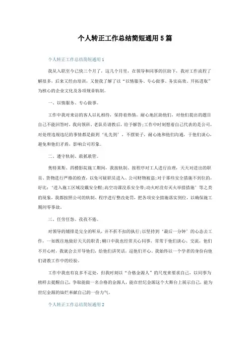 个人转正工作总结简短5篇