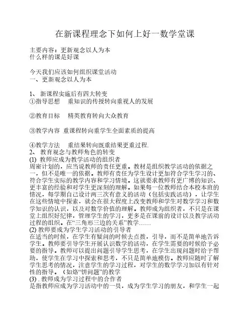 在新课程理念下如何上好一数学堂课