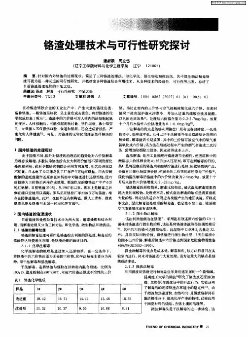 铬渣处理技术与可行性研究探讨