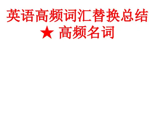 高考英语高频词汇同义替换---名词