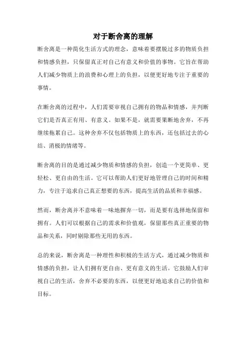 对于断舍离的理解