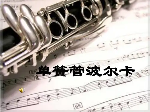 六年级下册音乐课件  (简谱) 单簧管波尔卡  人教版  13张