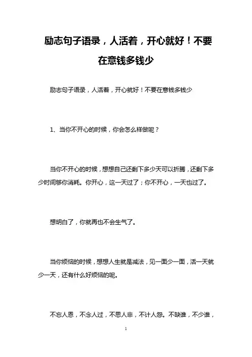 励志句子语录,人活着,开心就好!不要在意钱多钱少
