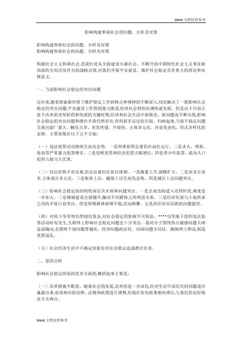影响构建和谐社会的问题、分析及对策
