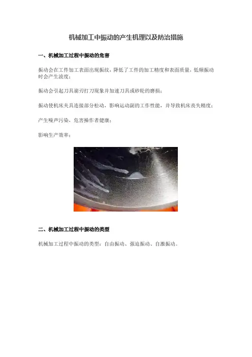 机械加工中振动的产生机理以及防治措施