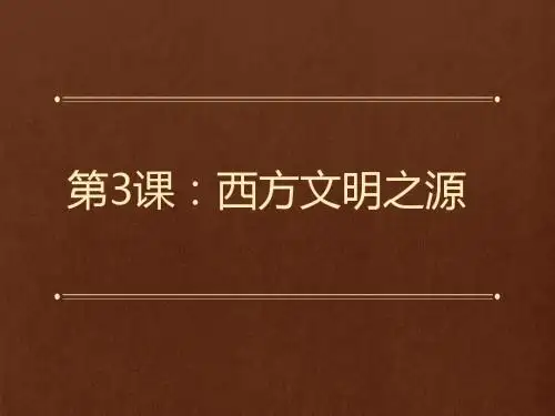 西方文明之源PPT课件26 人教版