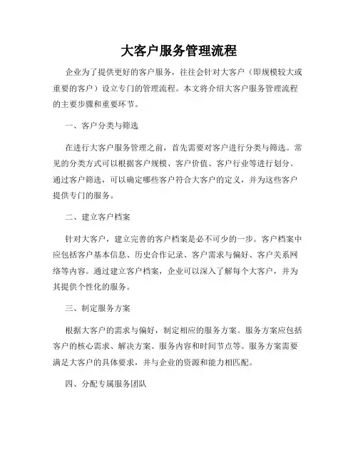 大客户服务管理流程