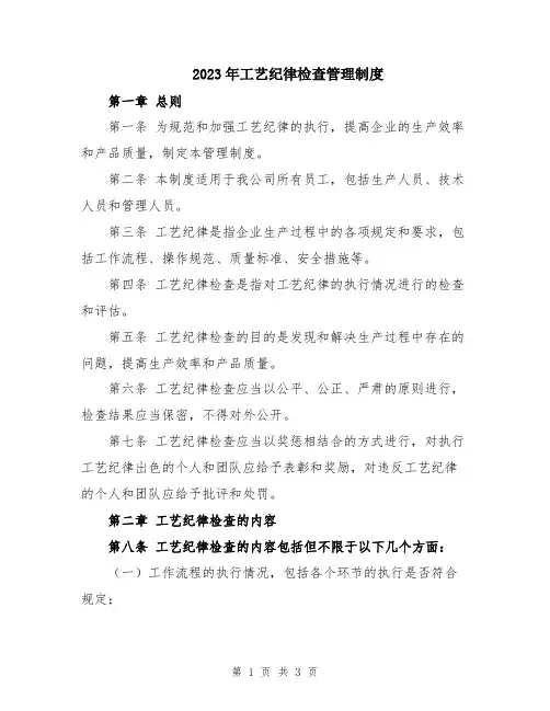 2023年工艺纪律检查管理制度