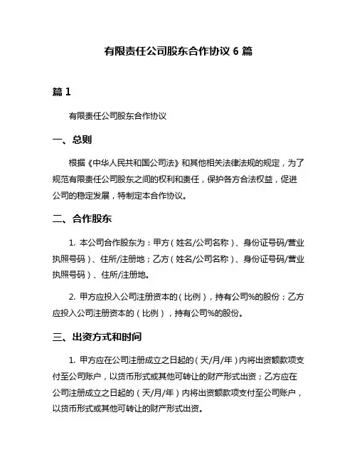 有限责任公司股东合作协议6篇