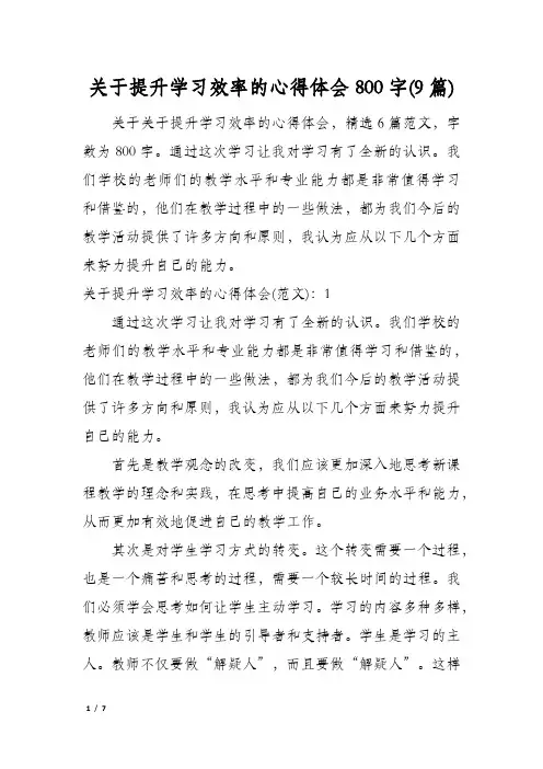 关于提升学习效率的心得体会800字(9篇)