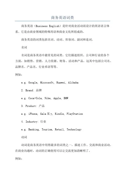 商务英语词类