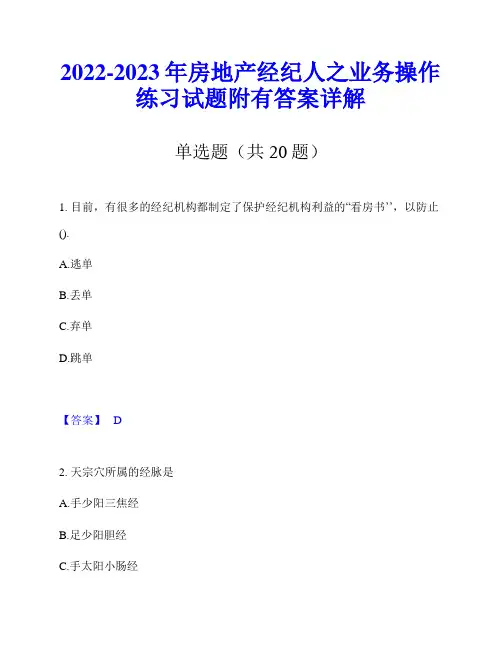 2022-2023年房地产经纪人之业务操作练习试题附有答案详解