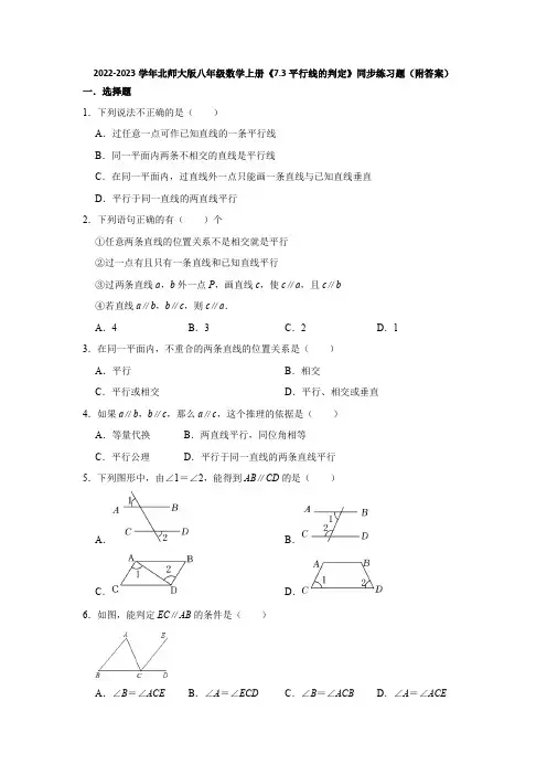 2022-2023学年北师大版八年级数学上册《7-3平行线的判定》同步练习题(附答案)