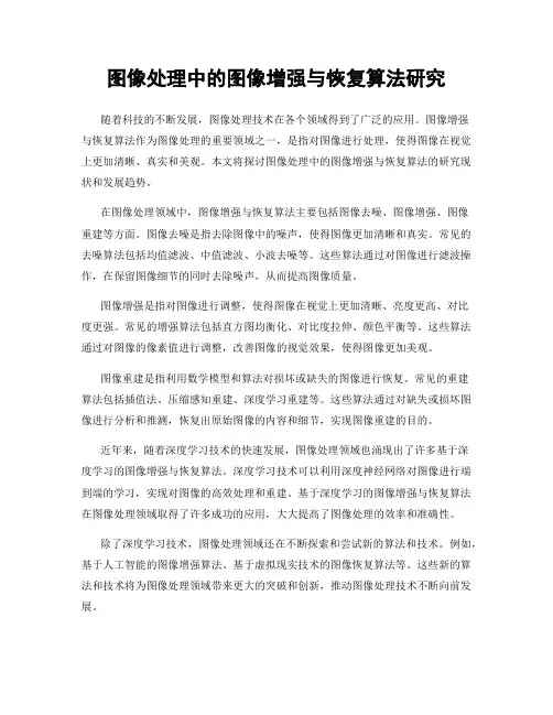 图像处理中的图像增强与恢复算法研究