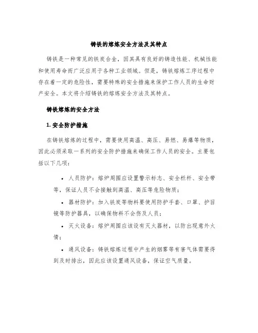 铸铁的熔炼安全方法及其特点