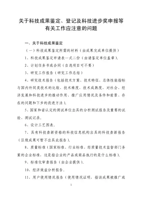 关于科技成果鉴定、登记及科技进步奖申报等有关工作应注意的问题