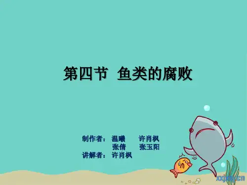 鱼类的腐败变质