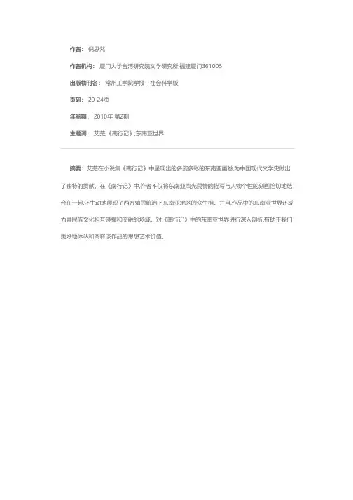 试析艾芜《南行记》中的东南亚世界