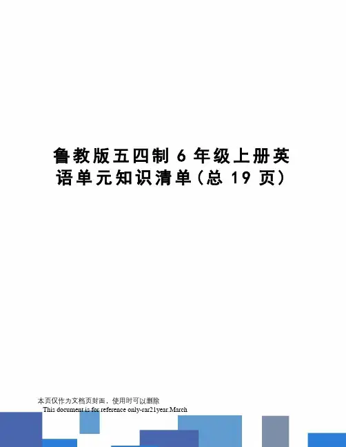鲁教版五四制6年级上册英语单元知识清单