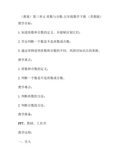 (教案)第三单元 质数与合数-五年级数学下册 (苏教版)