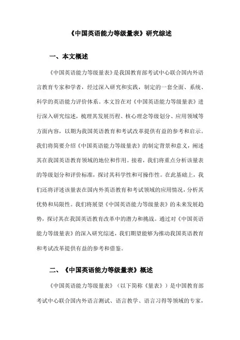 《中国英语能力等级量表》研究综述