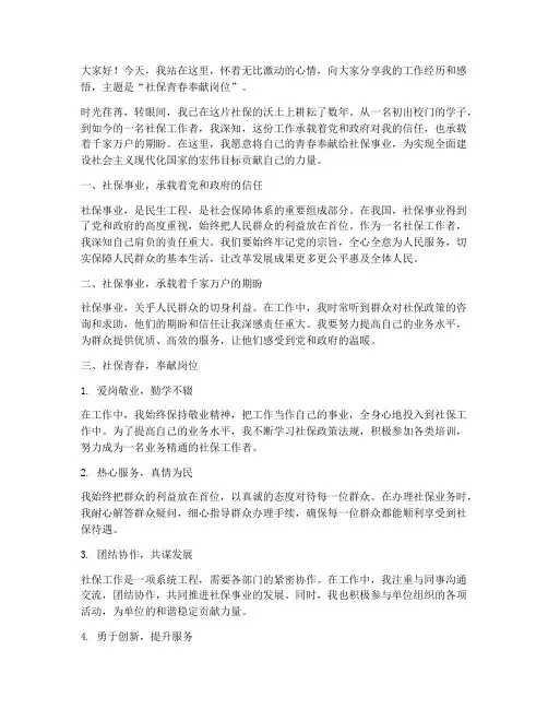 社保青春奉献岗位演讲稿