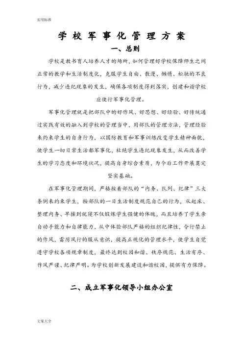 学 校 军 事 化 管 理 方 案