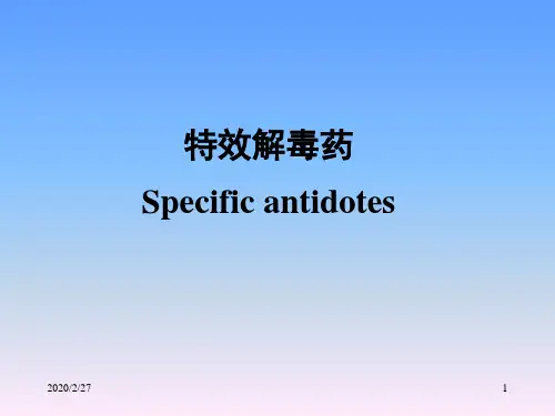 精品医学课件---特效解毒药-