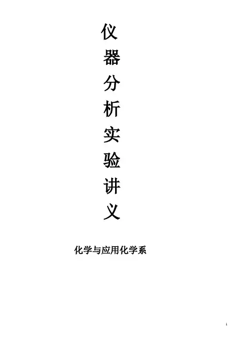 仪器分析实验讲义