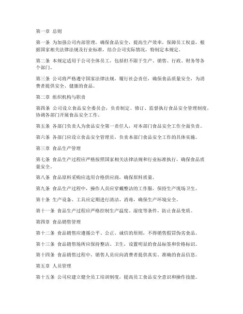 食品公司制度管理规定范本