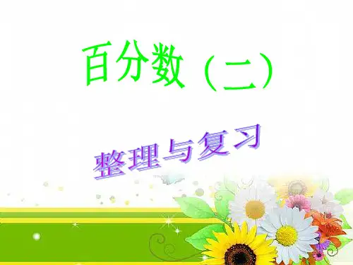 六年级下册数学百分数(二)整理与复习人教版