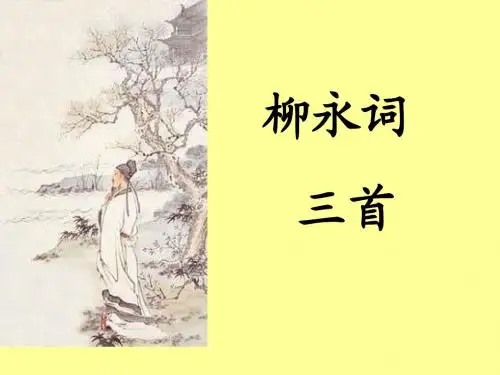 苏柳——豪放与婉约  军艳