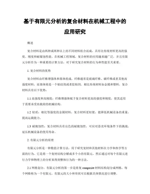 基于有限元分析的复合材料在机械工程中的应用研究