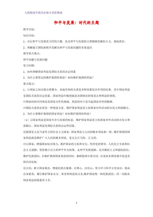 高中政治必修2优质教案4：9.1 和平与发展：时代的主题教学设计