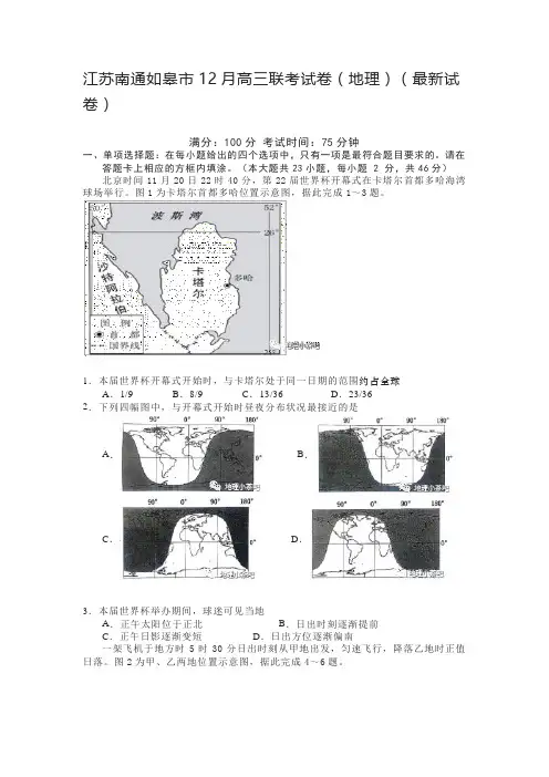 江苏南通如皋市12月高三联考试卷(地理)(最新试卷)