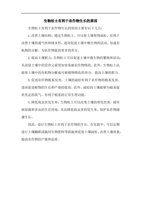 生物松土有利于农作物生长的原因