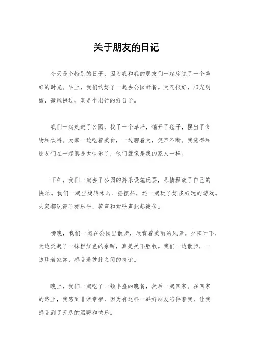 关于朋友的日记