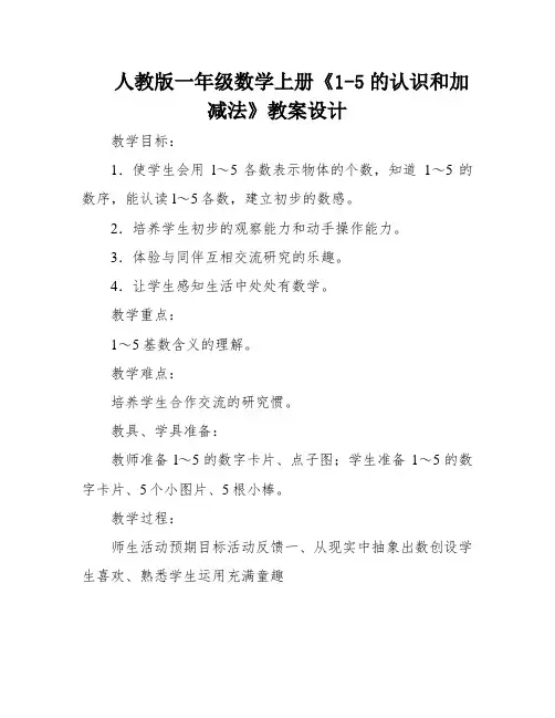 人教版一年级数学上册《1-5的认识和加减法》教案设计