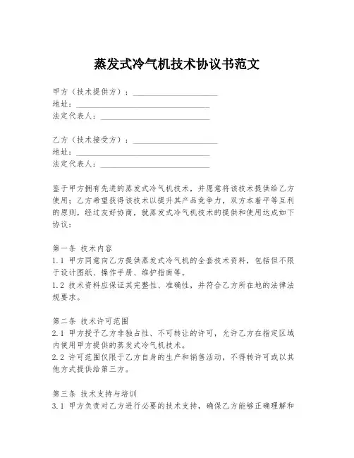 蒸发式冷气机技术协议书范文