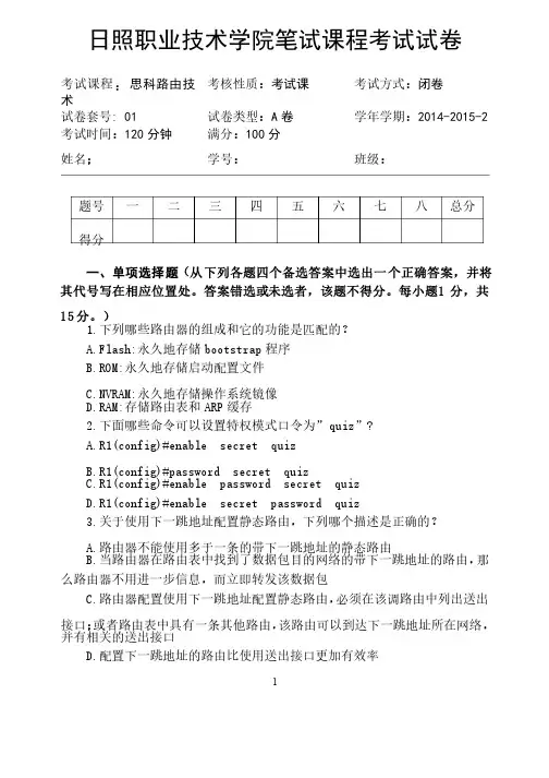 思科路由技术试卷A卷.