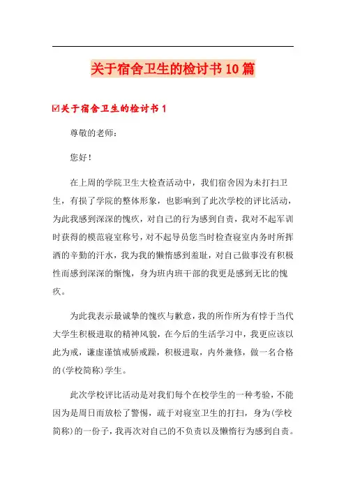 关于宿舍卫生的检讨书10篇