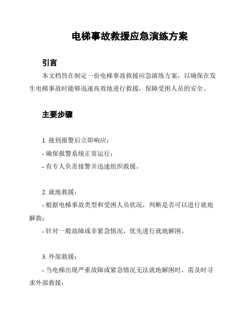 电梯事故救援应急演练方案